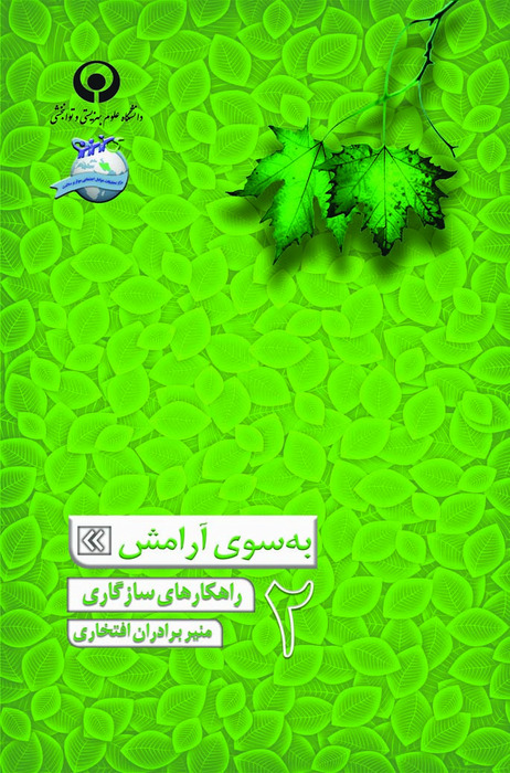 به سوی آرامش (راه کارهای سازگاری)